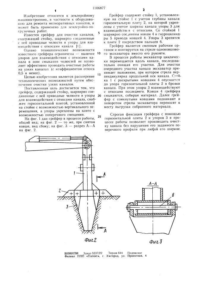 Грейфер для очистки каналов (патент 1106877)