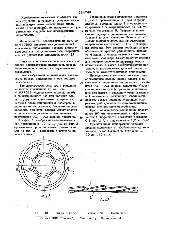 Газодинамический подшипник (патент 934749)