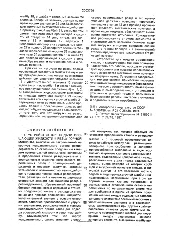 Устройство для подачи орошающей жидкости к резцу горной машины (патент 2003796)