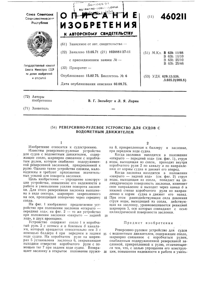 Реверсивно-рулевое устройство для судов с водометным движителем (патент 460211)