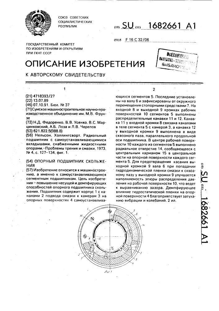Опорный подшипник скольжения (патент 1682661)