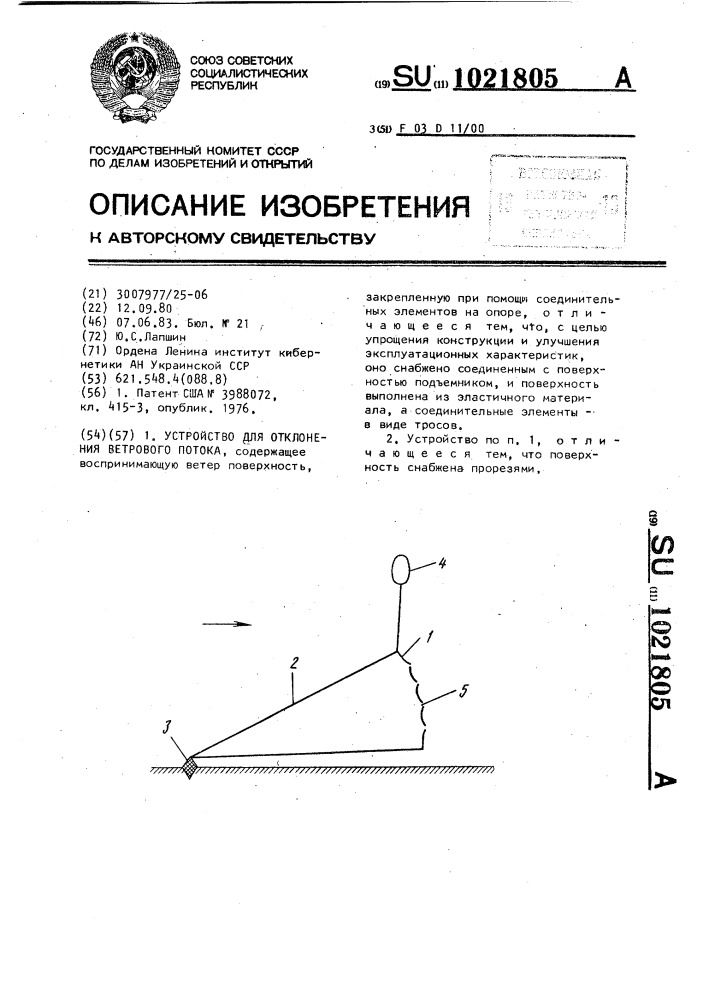 Устройство для отклонения ветрового потока (патент 1021805)