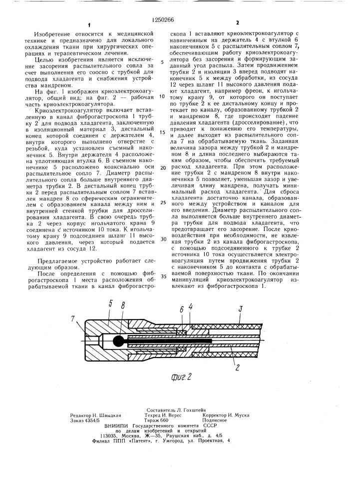 Криоэлектрокоагулятор (патент 1250266)