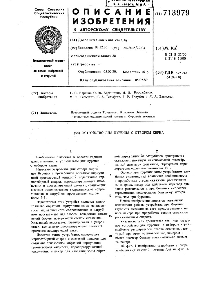 Устройство для бурения с отбором керна (патент 713979)