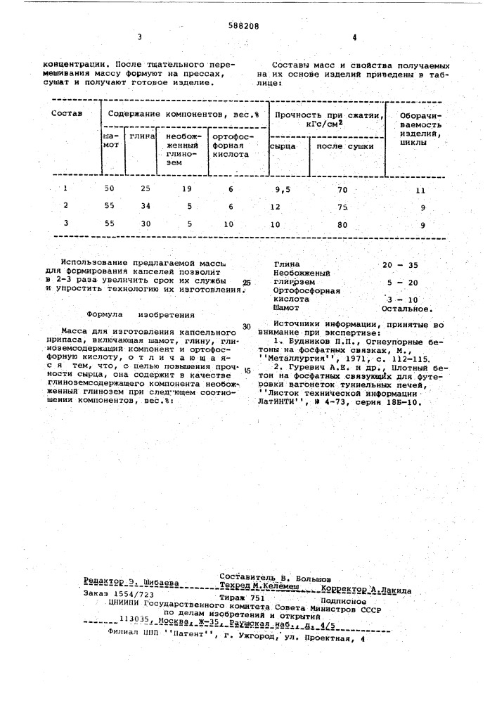 Масса для изготовления капсельного припаса (патент 588208)