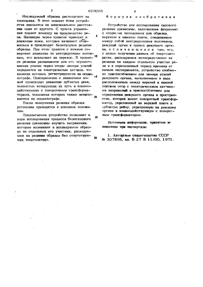 Устройство для исследования силового резания древесины (патент 629065)