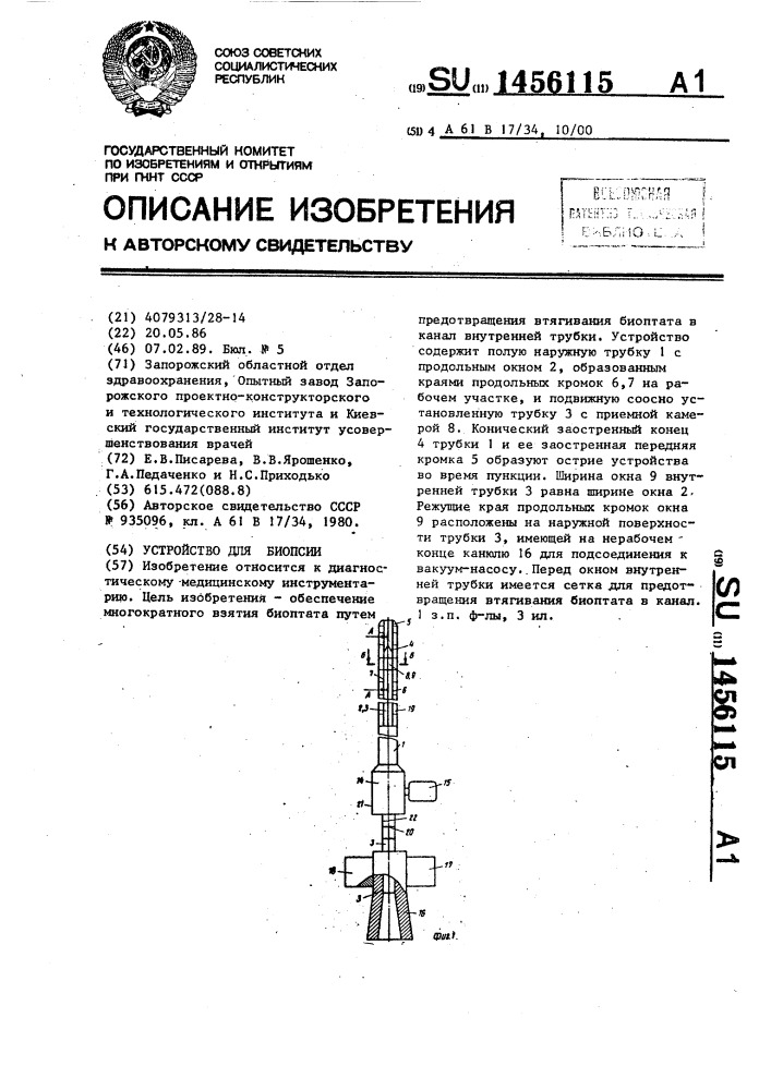 Устройство для биопсии (патент 1456115)