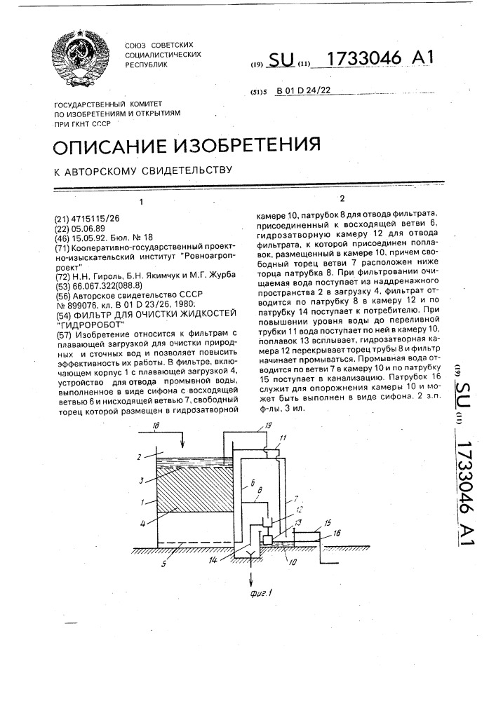 "фильтр для очистки жидкостей "гидроробот" (патент 1733046)