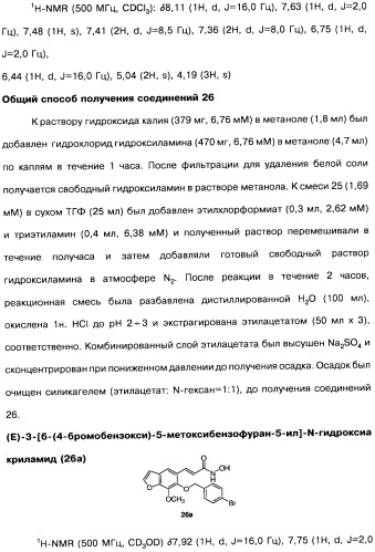 Соединения коричной кислоты (варианты), промежуточные соединения для их получения, фармацевтическая композиция на их основе, способ ингибирования гистоновой деацетилазы, способ лечения диабета, способ лечения опухоли или заболевания, связанного с пролиферацией клеток, способ усиления роста аксонов и способ лечения нейродегенеративных заболеваний и спинной мышечной атрофии (патент 2492163)