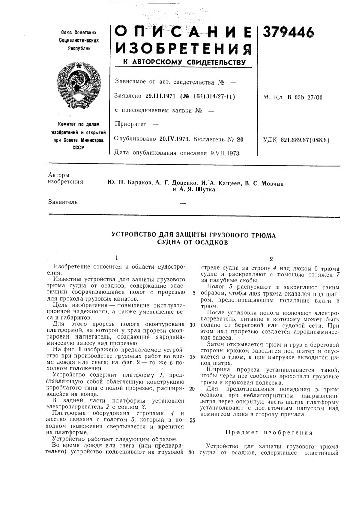 Устройство для защиты грузового трюма судна от осадков (патент 379446)