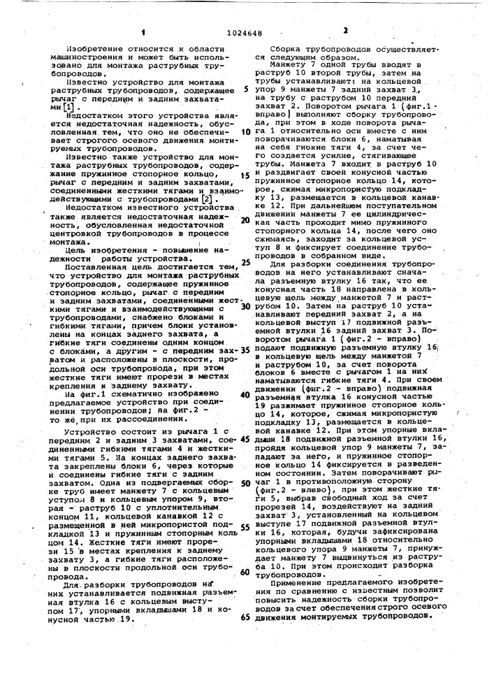 Устройство для монтажа раструбных трубопроводов (патент 1024648)