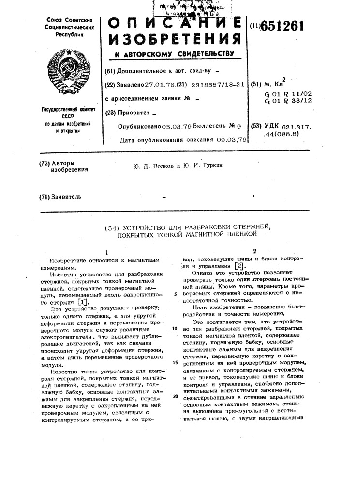 Устройство для разбраковки стержней покрытых тонкой магнитной пленкой (патент 651261)