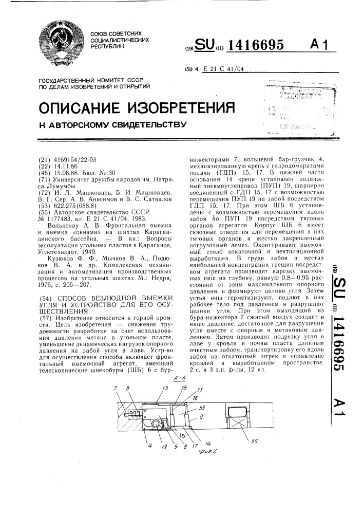 Способ безлюдной выемки угля и устройство для его осуществления (патент 1416695)