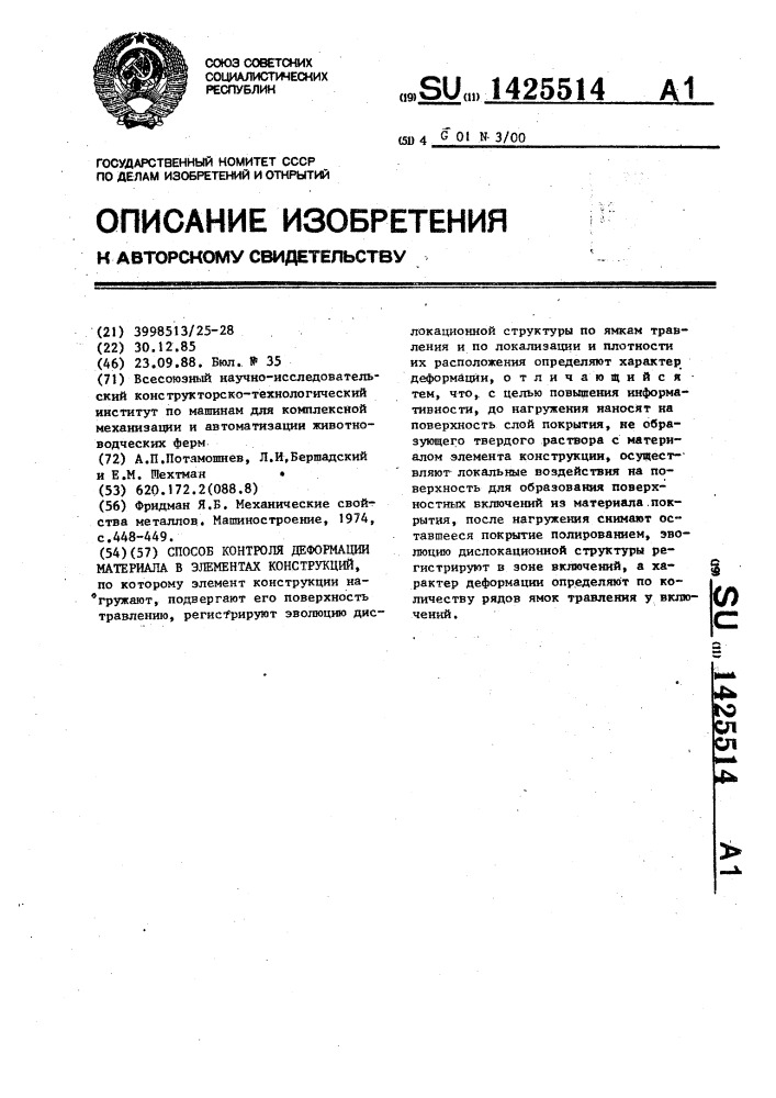 Способ контроля деформации материала в элементах конструкций (патент 1425514)