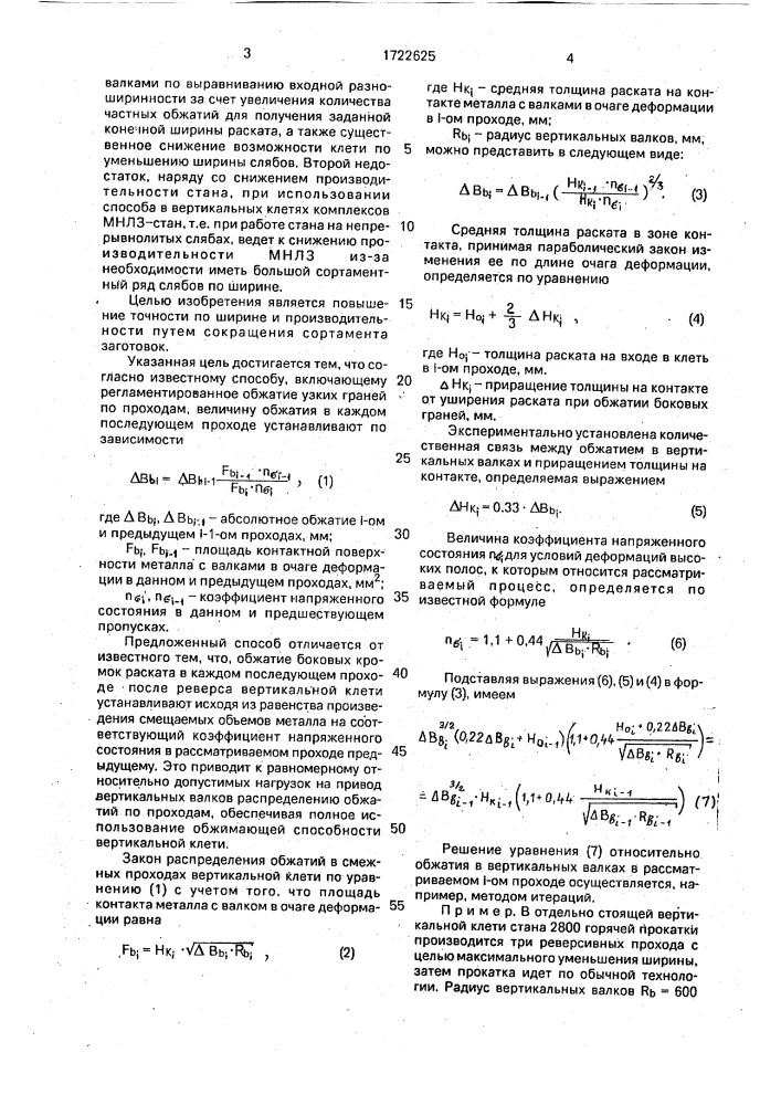 Способ прокатки листов и полос в реверсивной вертикальной клети (патент 1722625)