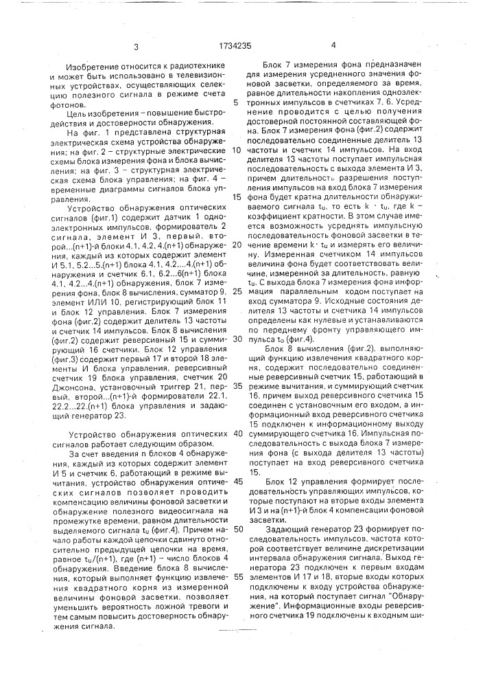 Устройство обнаружения оптических сигналов (патент 1734235)