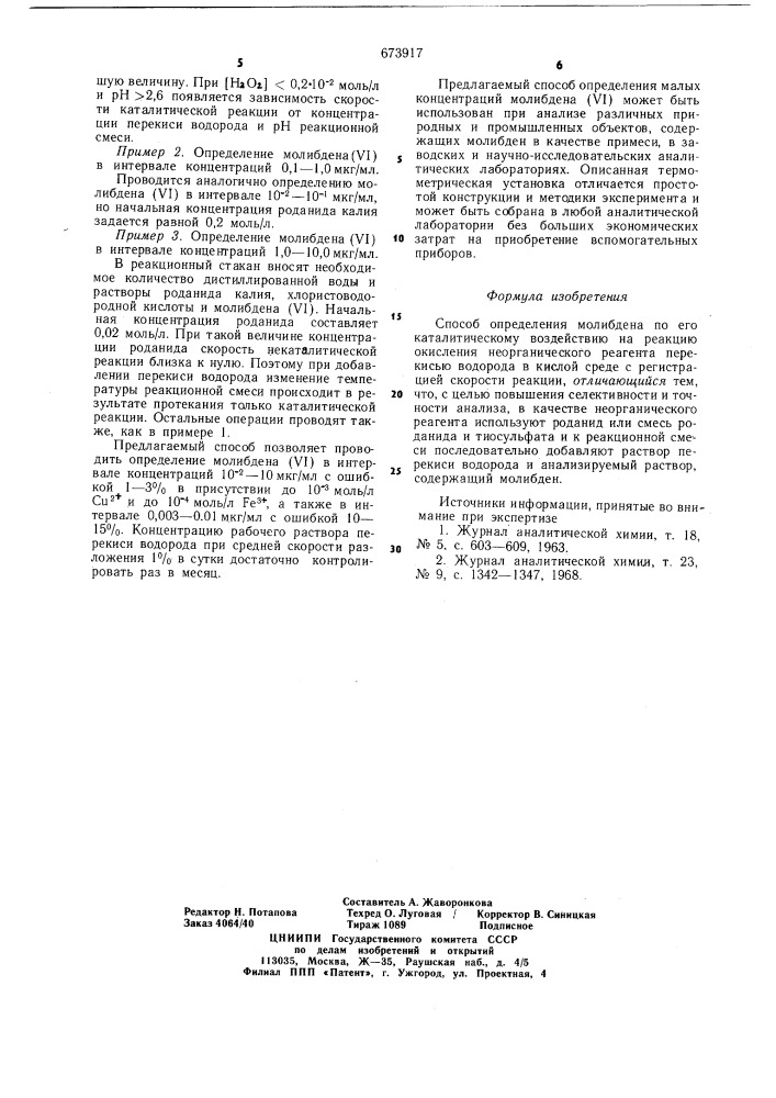 Способ определения молибдена (патент 673917)