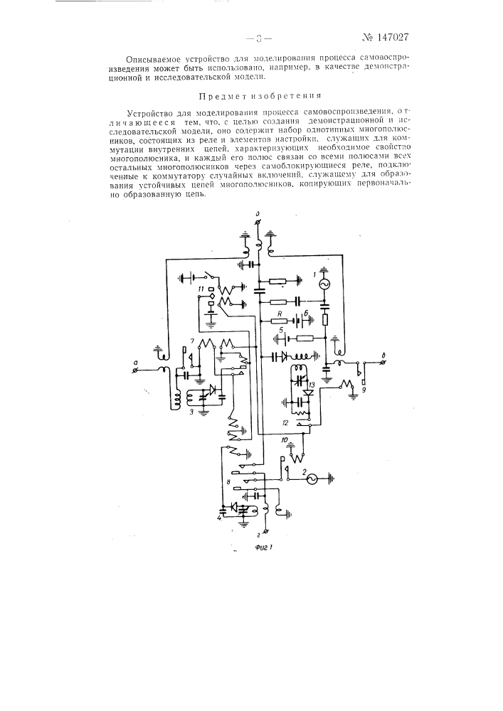 Устройство для моделирования процесса самовоспроизведения (патент 147027)