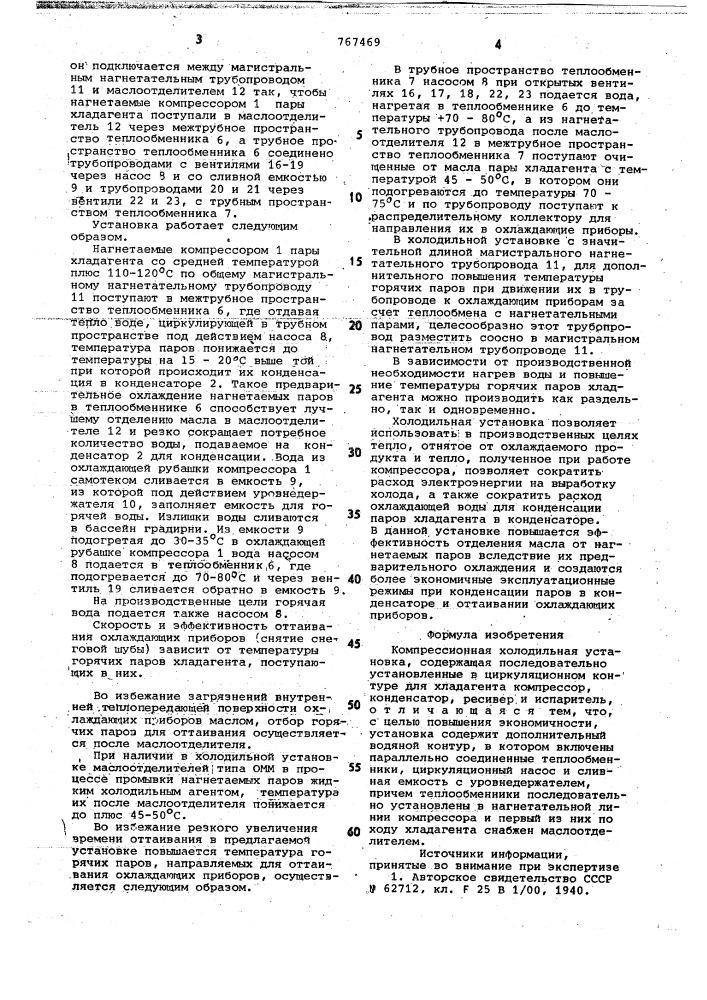 Компрессионная холодильная установка (патент 767469)
