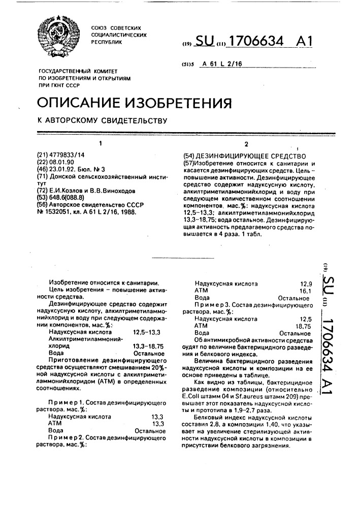 Дезинфицирующее средство (патент 1706634)