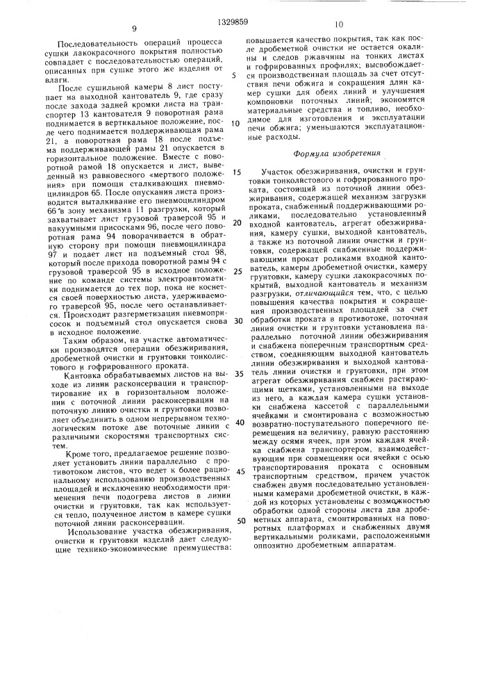 Участок обезжиривания, очистки и грунтовки тонколистового и гофрированного проката (патент 1329859)