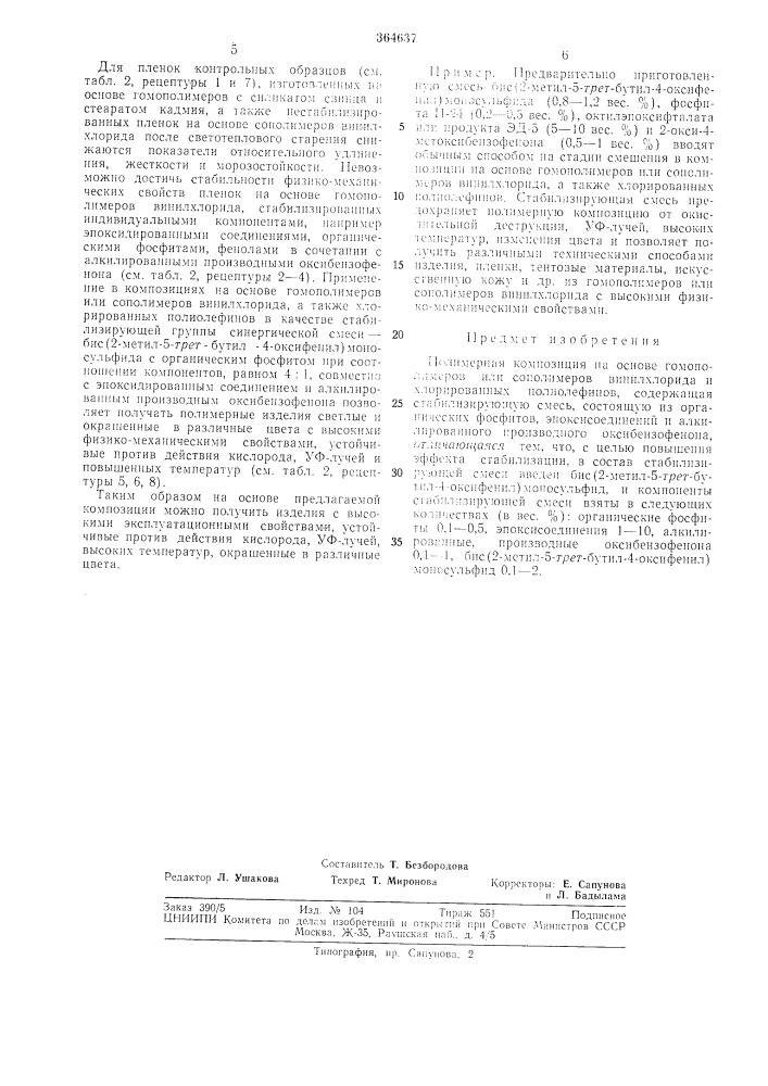 Полимерная композиция на основе гомополимеров винилхлорида и хлорированных полиолефинов (патент 364637)