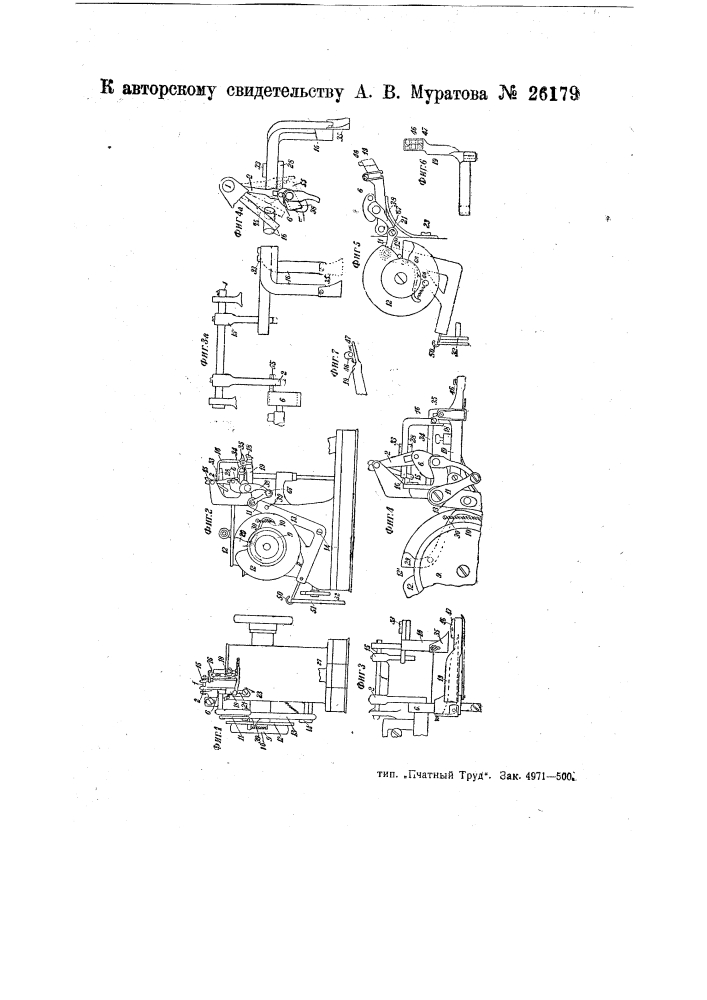 Скорняжная швейная машина (патент 26179)