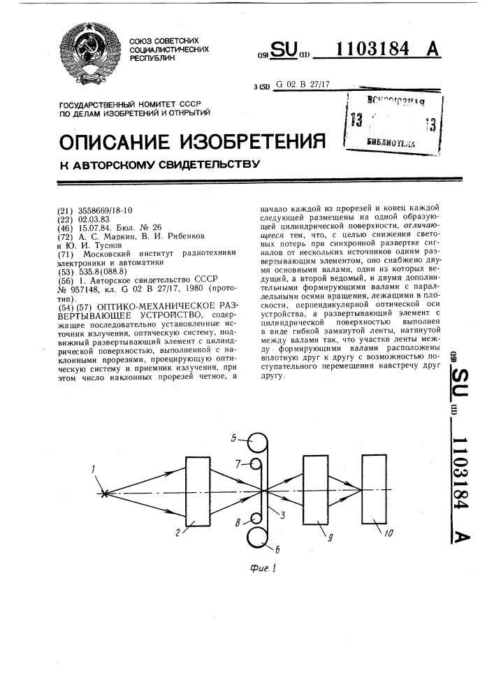 Оптико-механическое развертывающее устройство (патент 1103184)