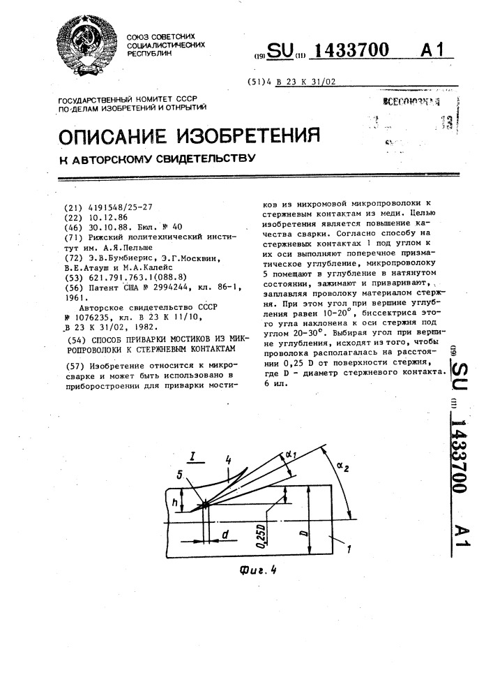 Способ приварки мостиков из микропроволоки к стержневым контактам (патент 1433700)