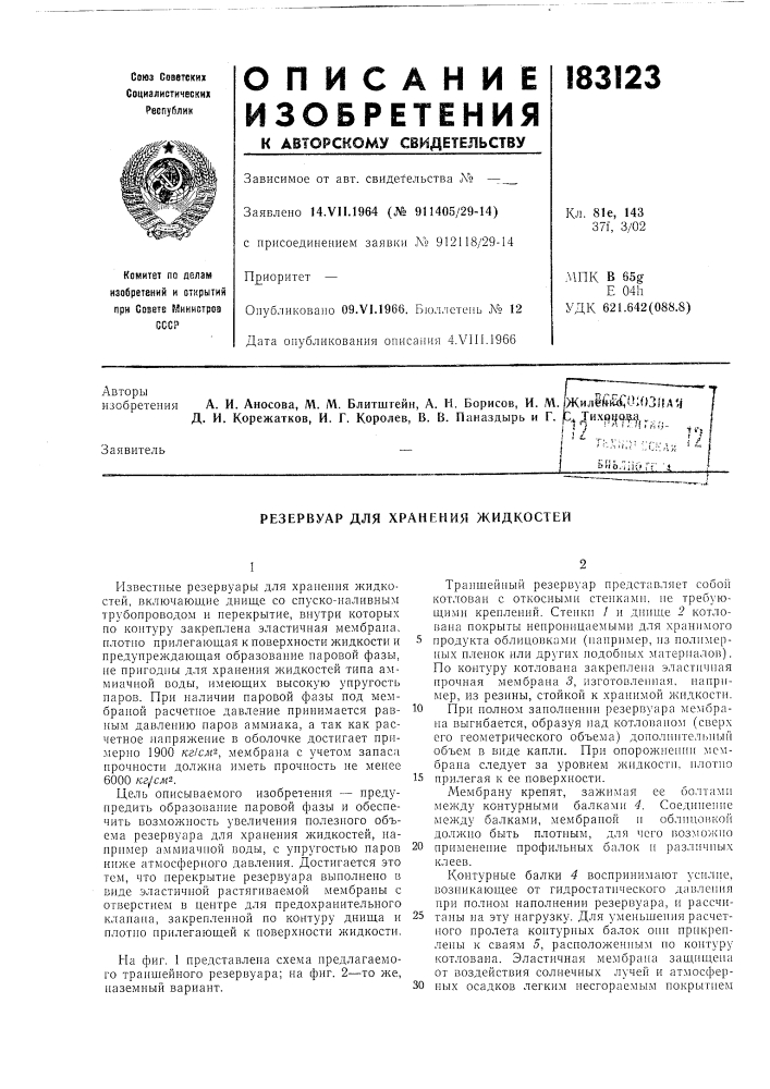 Резервуар для хранения жидкостей (патент 183123)