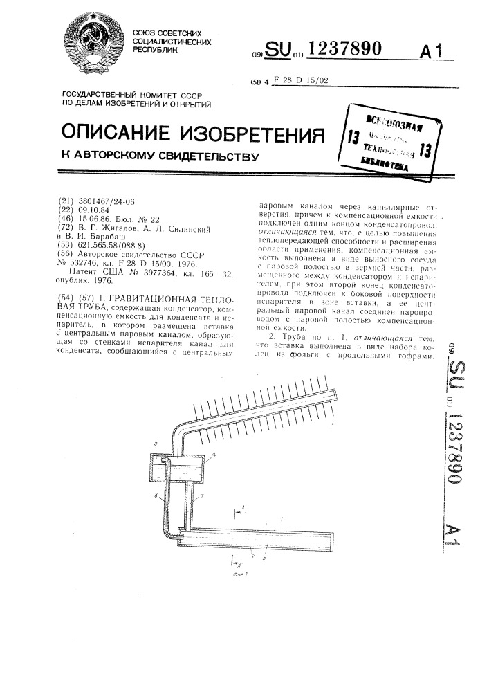 Гравитационная тепловая труба (патент 1237890)