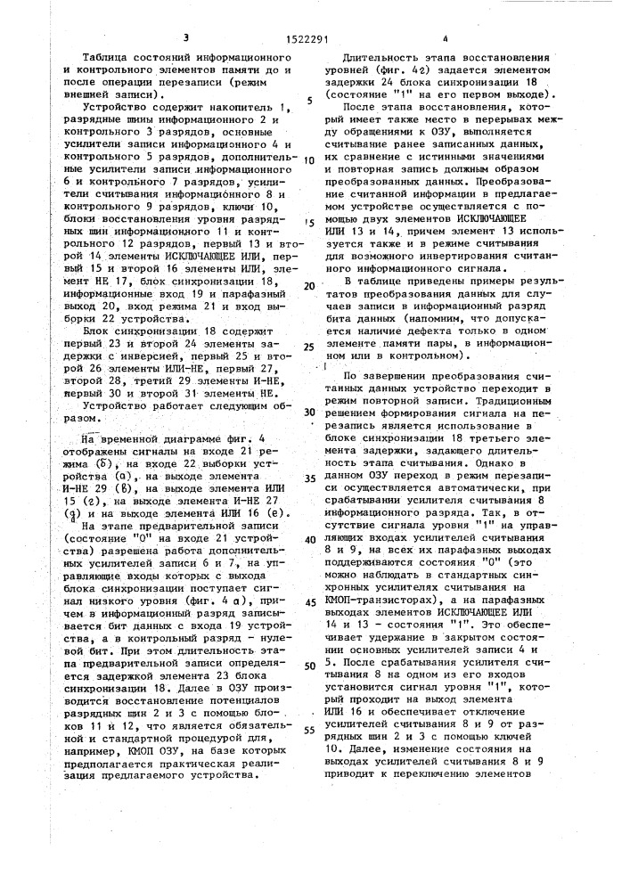 Оперативное запоминающее устройство с самоконтролем (патент 1522291)