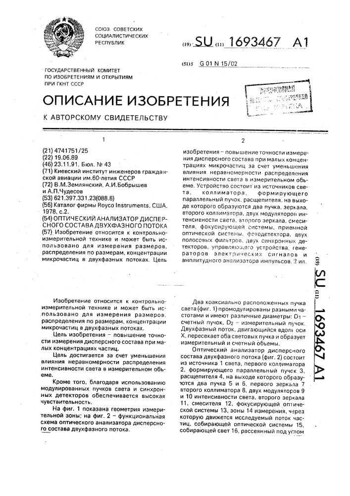 Оптический анализатор дисперсного состава двухфазного потока (патент 1693467)