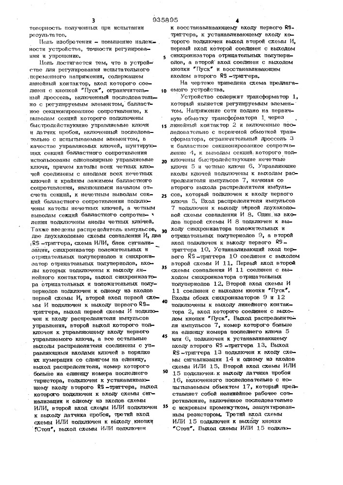 Устройство для регулирования испытательного переменного напряжения (патент 935895)