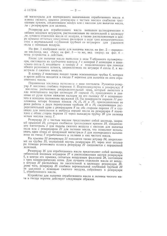 Устройство для выкачки отработанного и заливки чистого масла в гнезда веретен прядильных и крутильных машин (патент 117216)