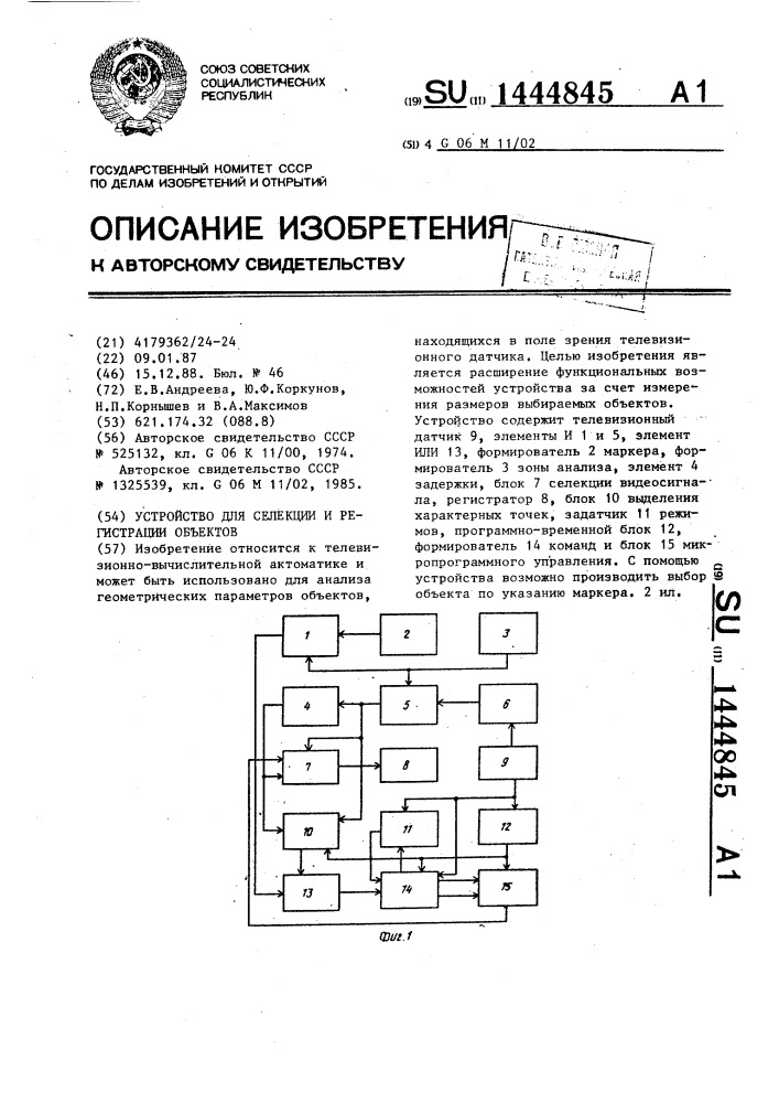 Устройство для селекции и регистрации объектов (патент 1444845)