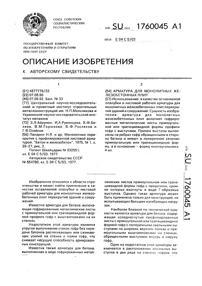 Арматура для монолитных железобетонных плит (патент 1760045)