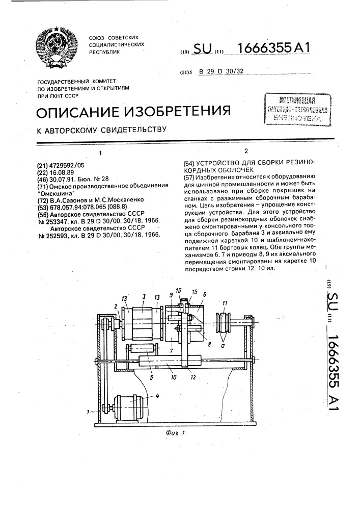 Устройство для сборки резинокордных оболочек (патент 1666355)