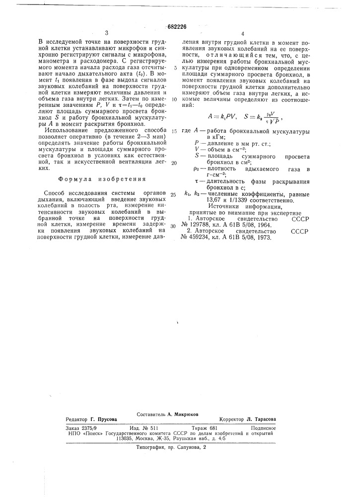 Способ исследования системы органов дыхания (патент 682226)