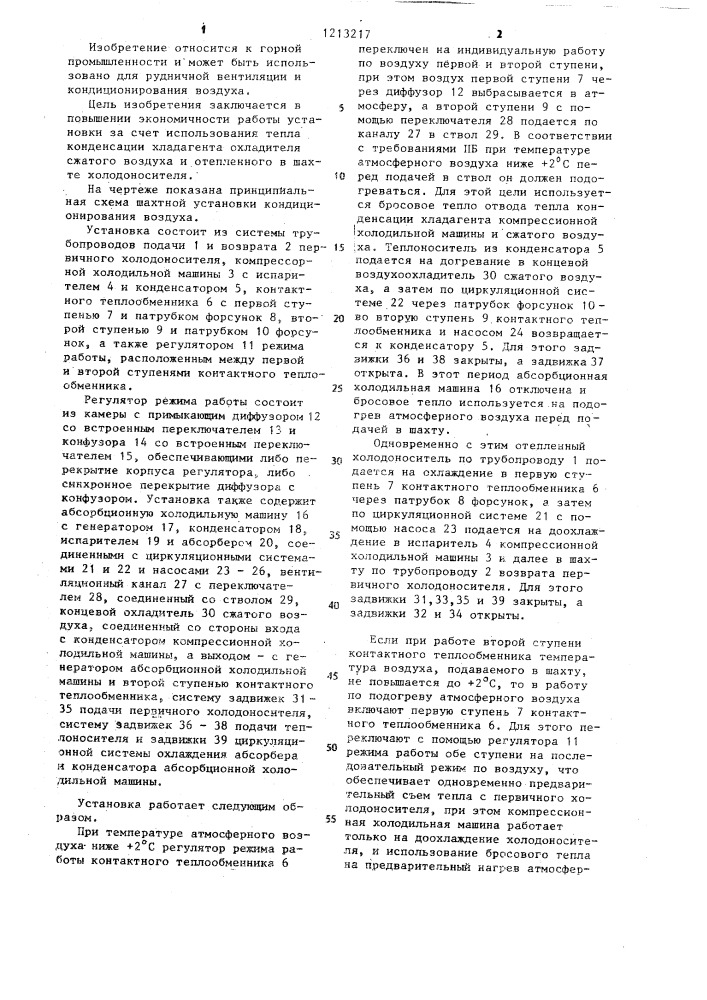 Шахтная установка кондиционирования воздуха (патент 1213217)