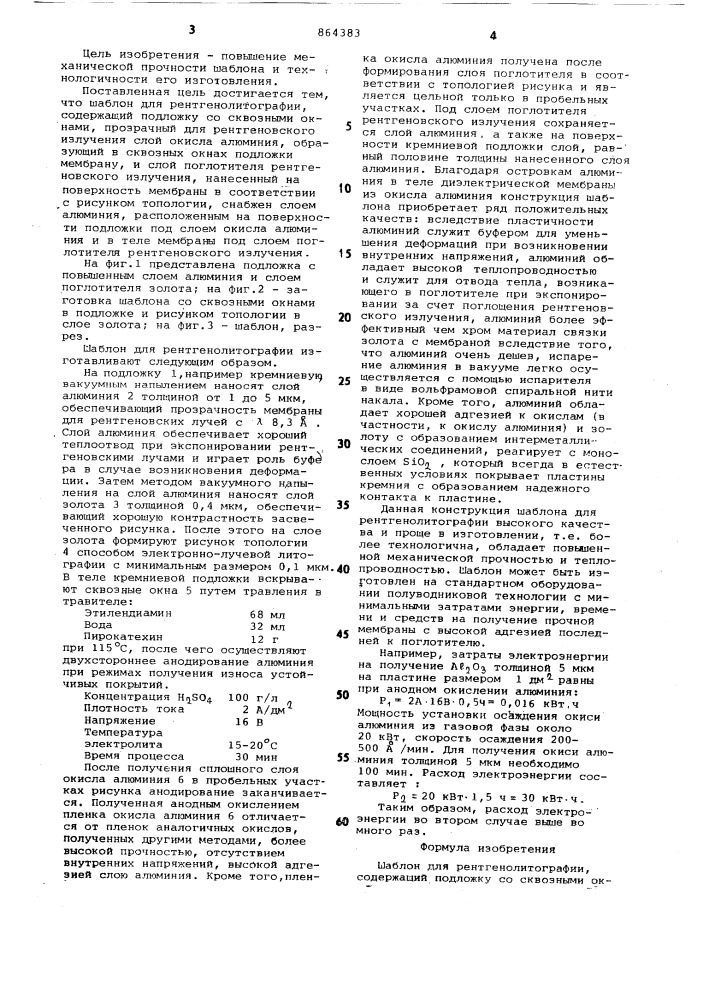 Шаблон для рентгенолитографии (патент 864383)