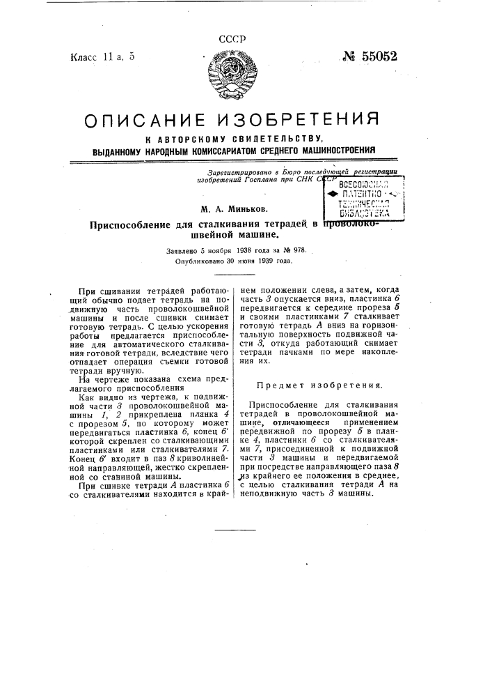 Приспособление для сталкивания тетрадей в проволокошвейной машине (патент 55052)