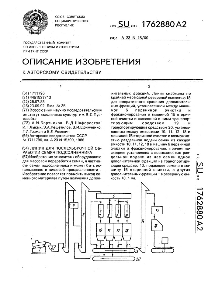 Линия для послеуборочной обработки семян подсолнечника (патент 1762880)