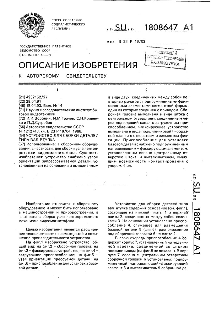 Устройство для сборки деталей типа вал-втулка (патент 1808647)