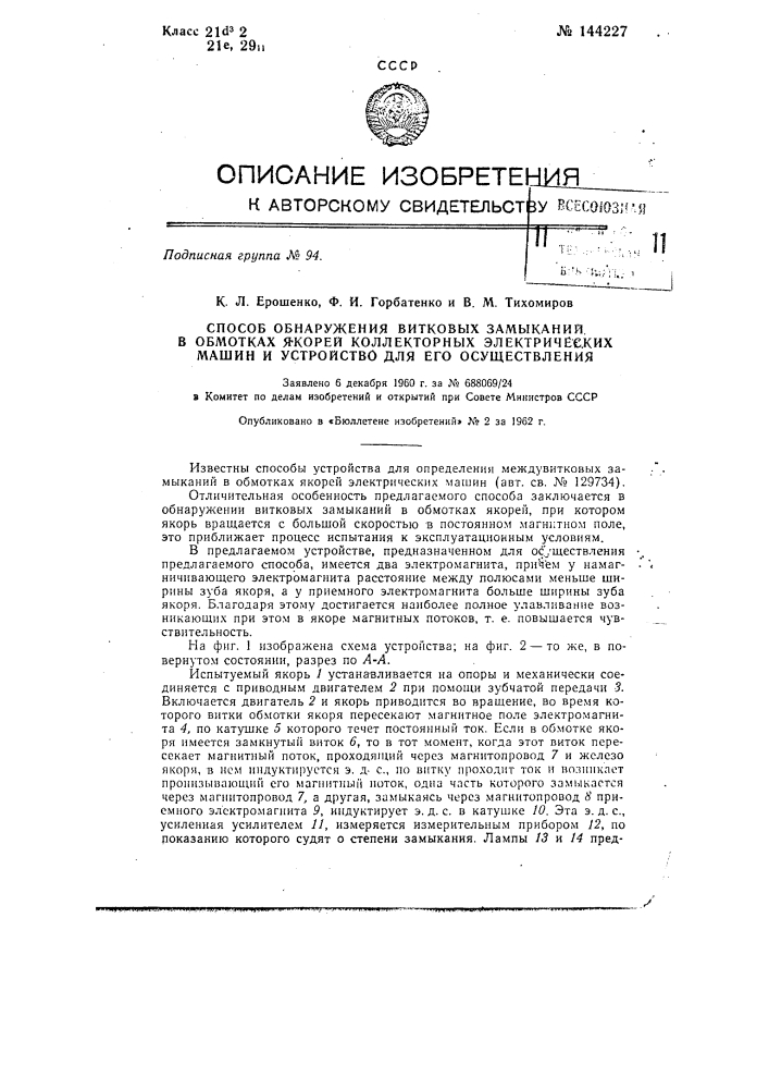 Способ обнаружения витковых замыканий в обмотках якорей коллекторных электрических машин и устройство для его осуществления (патент 144227)