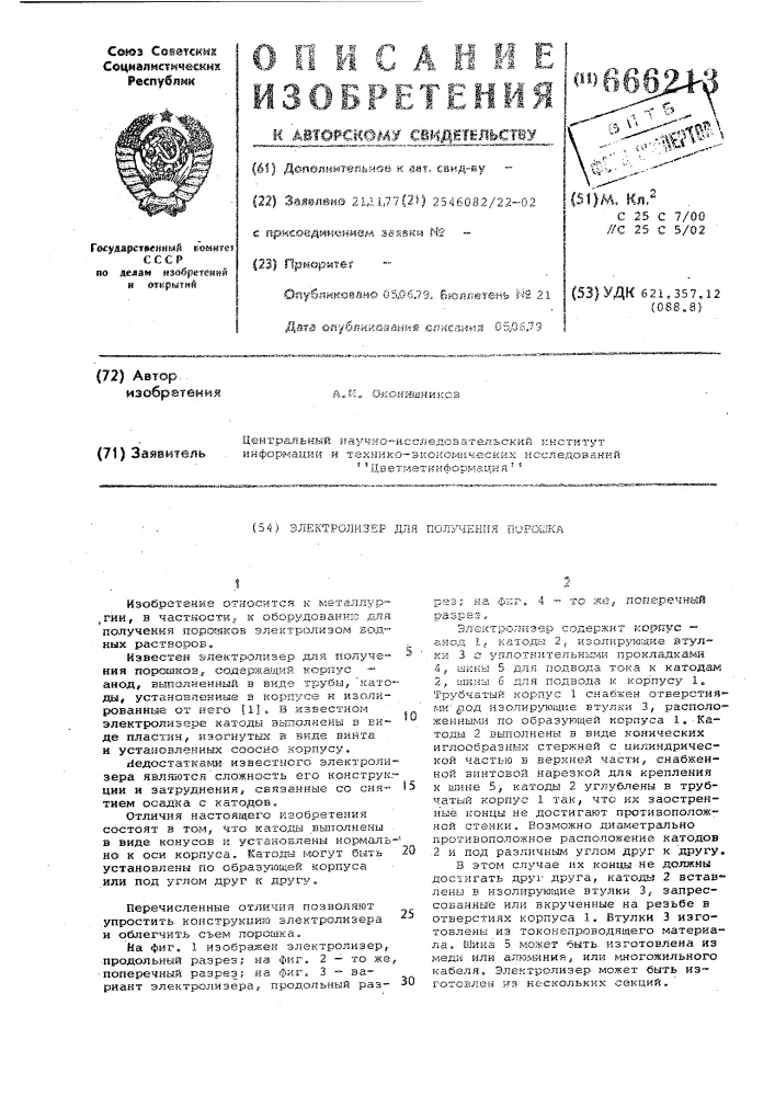Электролизер для получения порошка (патент 666213)