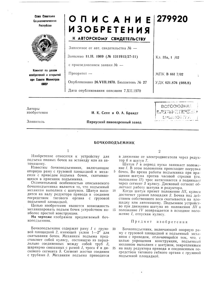 Бочкоподъемник (патент 279920)