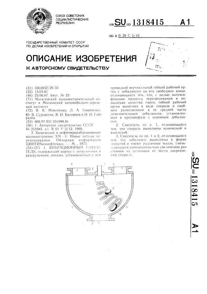 Вибрационный смеситель (патент 1318415)