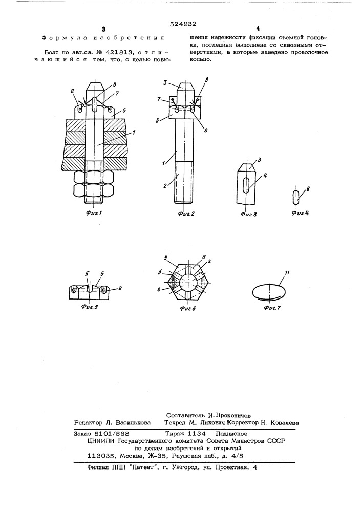 Болт (патент 524932)