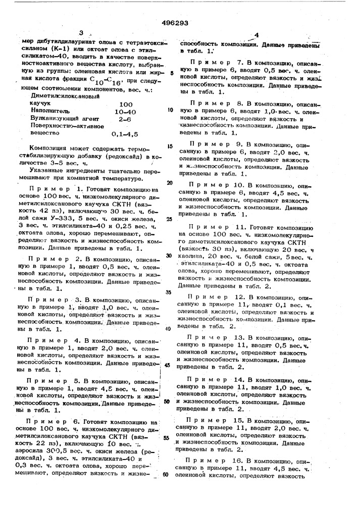 Композиция на основе низкомолекулярного диметилсилоксанового каучука (патент 496293)